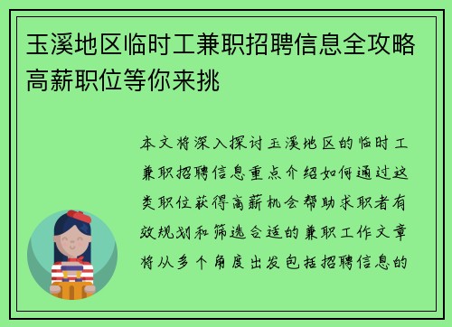 玉溪地区临时工兼职招聘信息全攻略高薪职位等你来挑