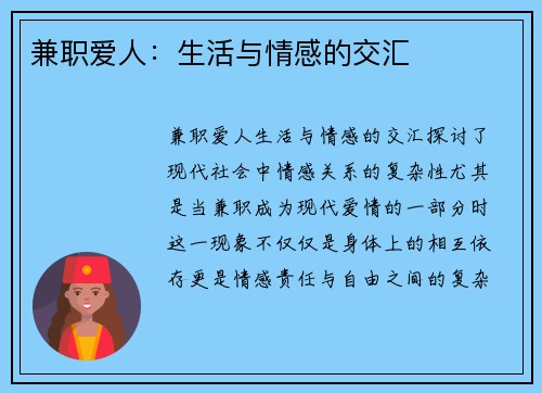 兼职爱人：生活与情感的交汇