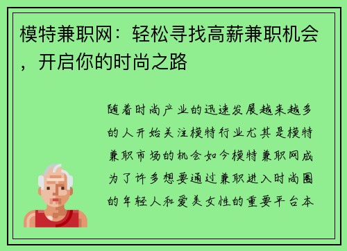 模特兼职网：轻松寻找高薪兼职机会，开启你的时尚之路