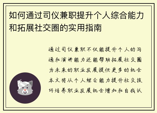 如何通过司仪兼职提升个人综合能力和拓展社交圈的实用指南