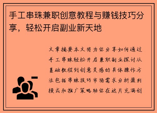 手工串珠兼职创意教程与赚钱技巧分享，轻松开启副业新天地