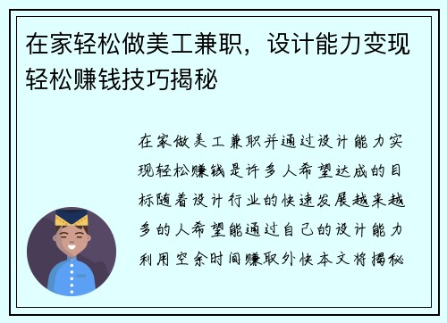 在家轻松做美工兼职，设计能力变现轻松赚钱技巧揭秘