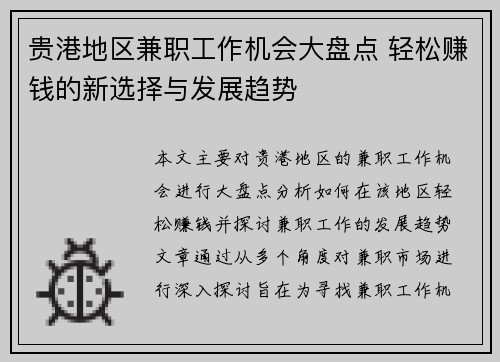贵港地区兼职工作机会大盘点 轻松赚钱的新选择与发展趋势