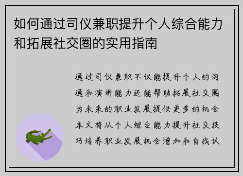 如何通过司仪兼职提升个人综合能力和拓展社交圈的实用指南