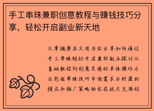 手工串珠兼职创意教程与赚钱技巧分享，轻松开启副业新天地