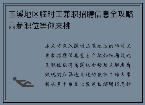 玉溪地区临时工兼职招聘信息全攻略高薪职位等你来挑