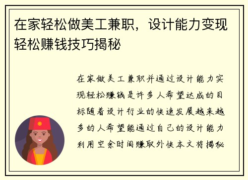 在家轻松做美工兼职，设计能力变现轻松赚钱技巧揭秘