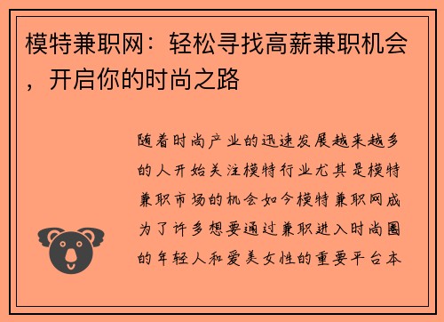 模特兼职网：轻松寻找高薪兼职机会，开启你的时尚之路
