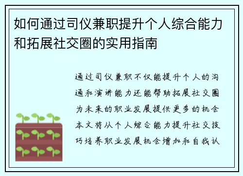 如何通过司仪兼职提升个人综合能力和拓展社交圈的实用指南