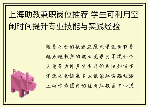 上海助教兼职岗位推荐 学生可利用空闲时间提升专业技能与实践经验