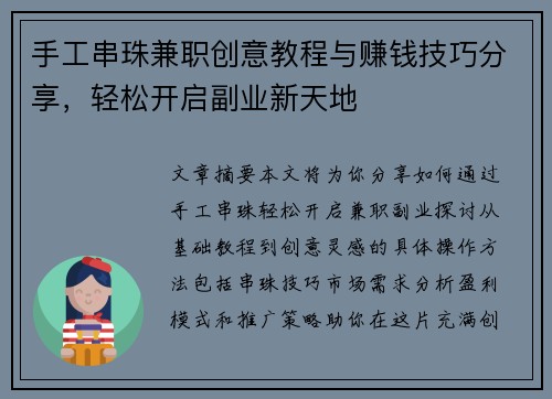 手工串珠兼职创意教程与赚钱技巧分享，轻松开启副业新天地