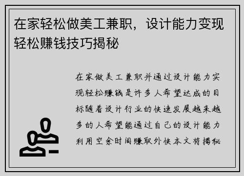 在家轻松做美工兼职，设计能力变现轻松赚钱技巧揭秘