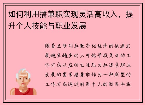 如何利用播兼职实现灵活高收入，提升个人技能与职业发展