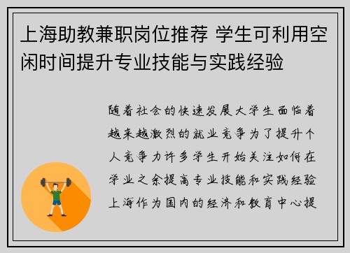 上海助教兼职岗位推荐 学生可利用空闲时间提升专业技能与实践经验