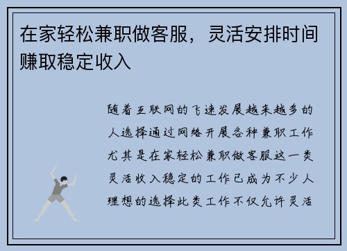 在家轻松兼职做客服，灵活安排时间赚取稳定收入