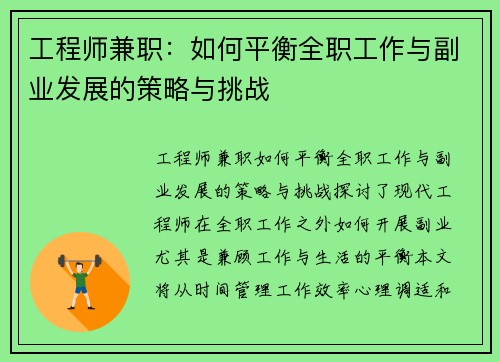 工程师兼职：如何平衡全职工作与副业发展的策略与挑战
