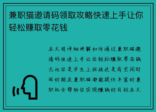 兼职猫邀请码领取攻略快速上手让你轻松赚取零花钱