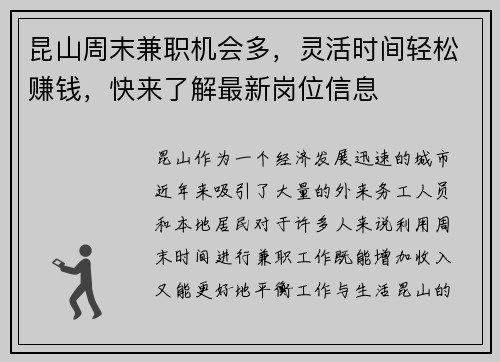 昆山周末兼职机会多，灵活时间轻松赚钱，快来了解最新岗位信息