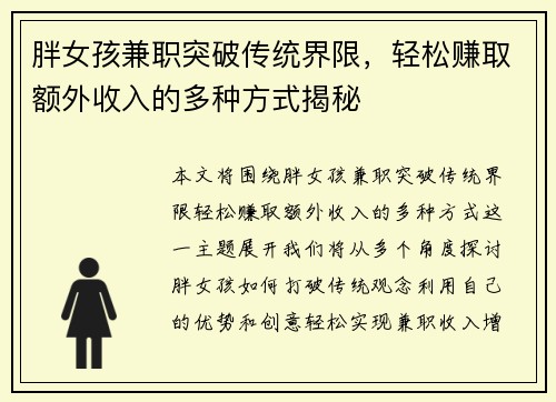 胖女孩兼职突破传统界限，轻松赚取额外收入的多种方式揭秘