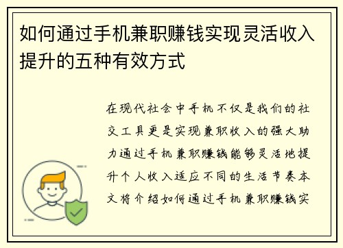 如何通过手机兼职赚钱实现灵活收入提升的五种有效方式