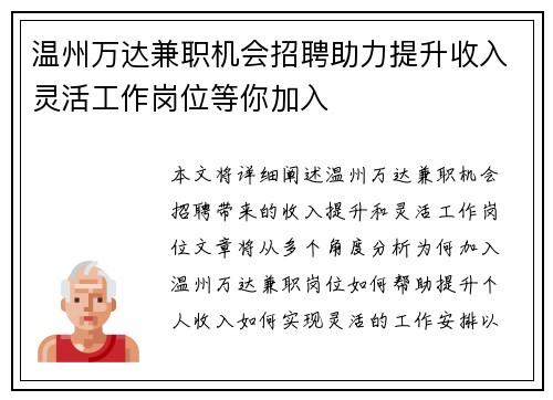 温州万达兼职机会招聘助力提升收入灵活工作岗位等你加入