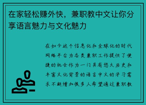 在家轻松赚外快，兼职教中文让你分享语言魅力与文化魅力