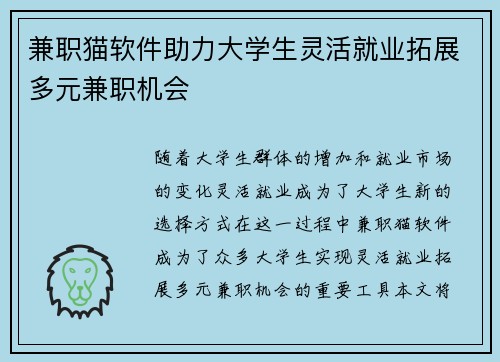 兼职猫软件助力大学生灵活就业拓展多元兼职机会