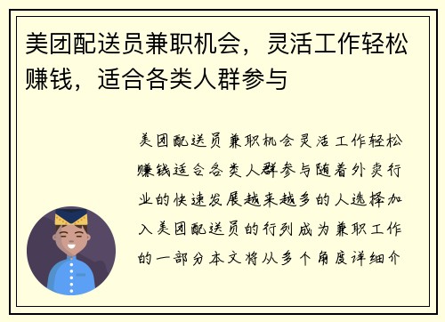 美团配送员兼职机会，灵活工作轻松赚钱，适合各类人群参与