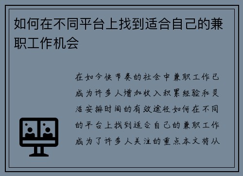 如何在不同平台上找到适合自己的兼职工作机会