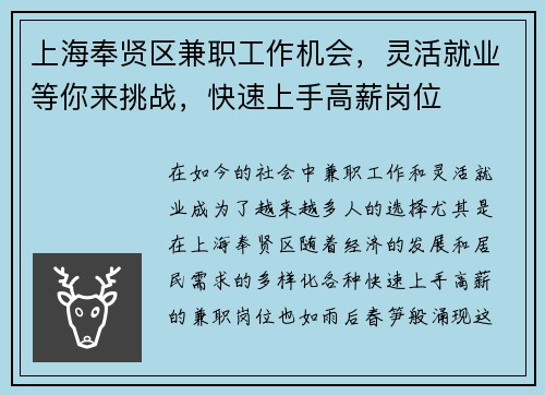 上海奉贤区兼职工作机会，灵活就业等你来挑战，快速上手高薪岗位
