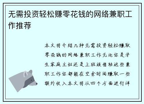 无需投资轻松赚零花钱的网络兼职工作推荐