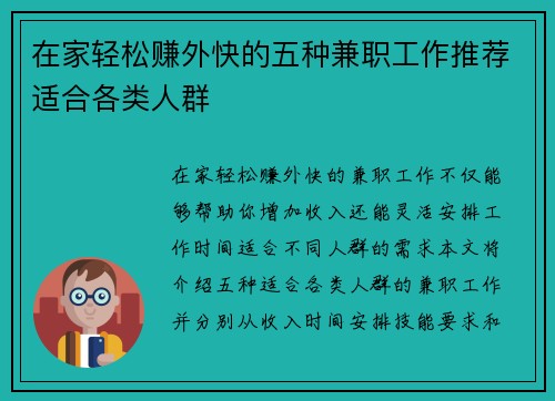 在家轻松赚外快的五种兼职工作推荐适合各类人群