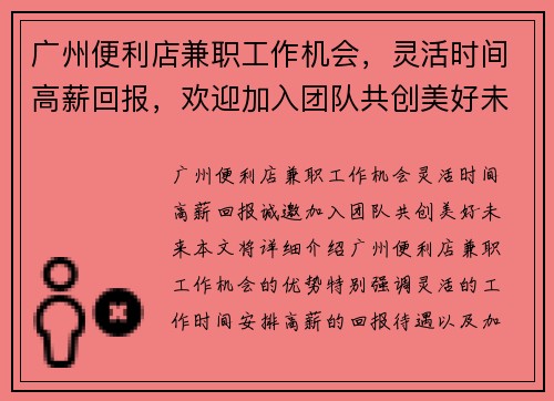 广州便利店兼职工作机会，灵活时间高薪回报，欢迎加入团队共创美好未来