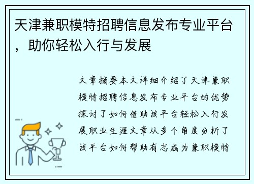天津兼职模特招聘信息发布专业平台，助你轻松入行与发展