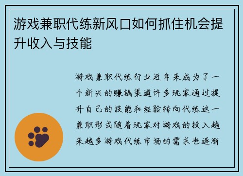 游戏兼职代练新风口如何抓住机会提升收入与技能