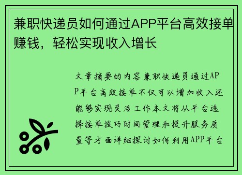 兼职快递员如何通过APP平台高效接单赚钱，轻松实现收入增长