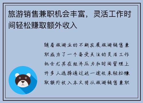 旅游销售兼职机会丰富，灵活工作时间轻松赚取额外收入