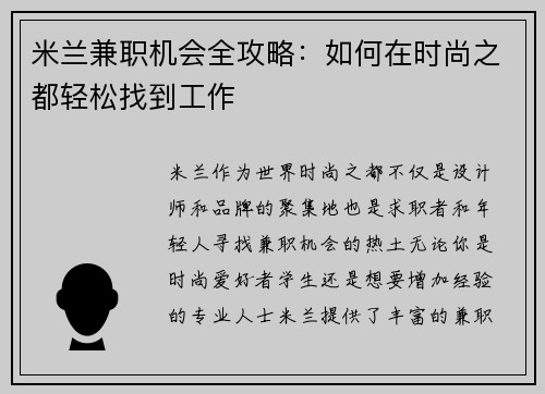 米兰兼职机会全攻略：如何在时尚之都轻松找到工作