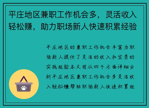 平庄地区兼职工作机会多，灵活收入轻松赚，助力职场新人快速积累经验
