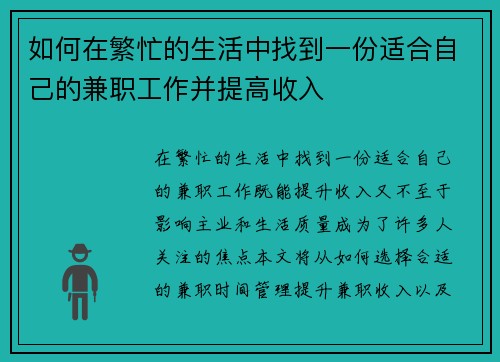 如何在繁忙的生活中找到一份适合自己的兼职工作并提高收入