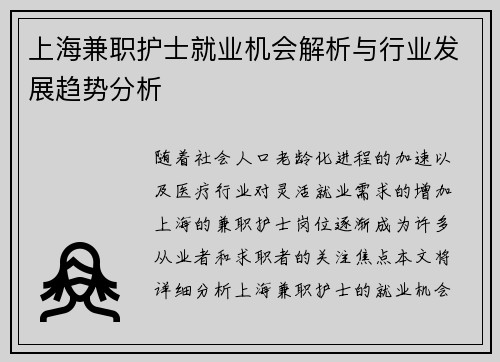 上海兼职护士就业机会解析与行业发展趋势分析