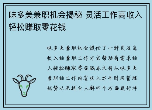 味多美兼职机会揭秘 灵活工作高收入轻松赚取零花钱