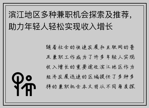 滨江地区多种兼职机会探索及推荐，助力年轻人轻松实现收入增长