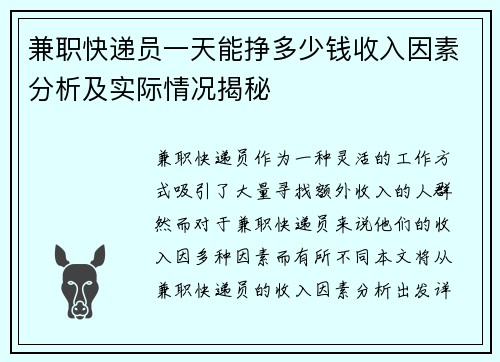 兼职快递员一天能挣多少钱收入因素分析及实际情况揭秘
