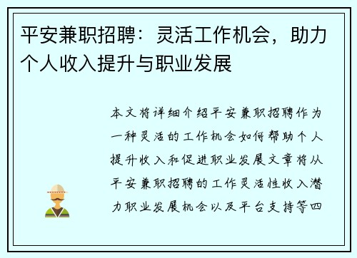 平安兼职招聘：灵活工作机会，助力个人收入提升与职业发展