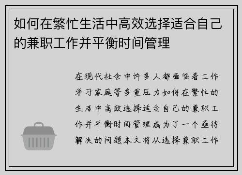 如何在繁忙生活中高效选择适合自己的兼职工作并平衡时间管理