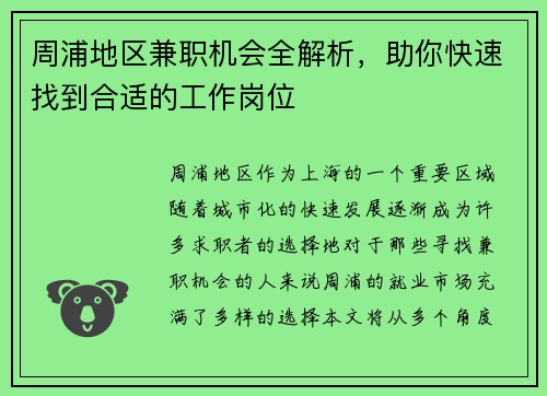 周浦地区兼职机会全解析，助你快速找到合适的工作岗位