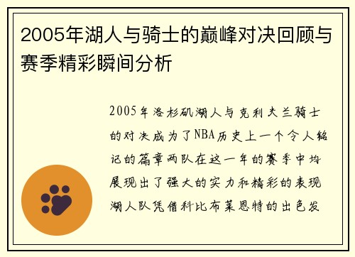 2005年湖人与骑士的巅峰对决回顾与赛季精彩瞬间分析