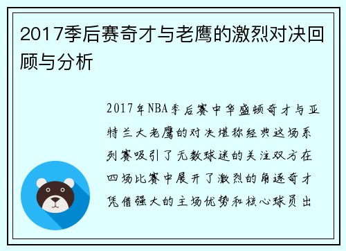 2017季后赛奇才与老鹰的激烈对决回顾与分析