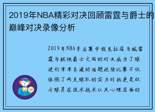2019年NBA精彩对决回顾雷霆与爵士的巅峰对决录像分析